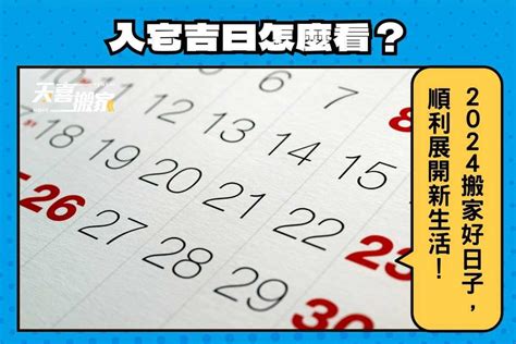 4月入厝好日子|【2024搬家入宅吉日、入厝日子】農民曆入宅吉日查詢